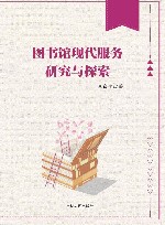 图书馆现代服务研究与探索