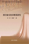 图书索引的多维度研究