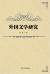 外国文学研究封面