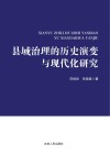 县域治理的历史演变与现代化研究封面
