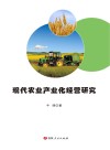 现代农业产业化经营研究