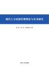 现代人力资源管理理论与实务研究