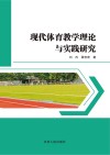 现代体育教学理论与实践研究