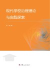 现代学校治理理论与实践探索封面