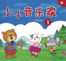 小小音乐家  1