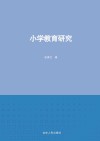 小学教育研究