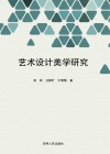 艺术设计美学研究封面