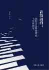 音韵前沿  高校音乐教育理论与发展研究