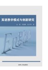 英语教学模式与创新研究 封面
