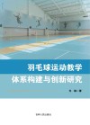 羽毛球运动教学体系构建与创新研究封面