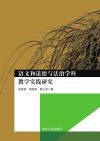 语文和道德与法治学科教学实践研究