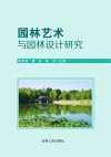 园林艺术与园林设计研究封面