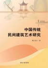 中国传统民间建筑艺术研究封面