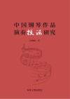 中国钢琴作品演奏技法研究封面