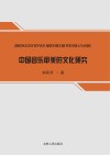 中国音乐审美的文化研究