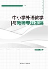 中小学外语教学与教师专业发展