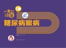 一本书读懂糖尿病眼病封面