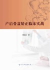 产后骨盆矫正临床实战封面
