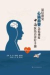基层常见心脑血管急危重症中西医结合诊疗手册