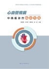 心血管疾病中西医诊疗临床实践