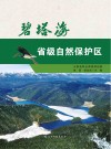 碧塔海省级自然保护区封面