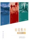 秘境维西  香格里拉之心