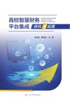 高校智慧财务平台集成研究与应用
