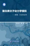 蛋白质分子动力学模拟  原理、方法和应用