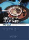 辅助生殖相关检查报告解读与实践