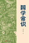 国学常识封面