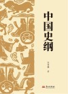 中国史纲封面