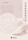 中华优秀传统文化  第2版
