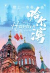 带上一本书去哈尔滨