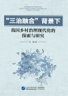 三治融合背景下我国乡村治理现代化的探索与研究