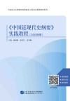 《中国近现代史纲要》实践教程  2023年版封面