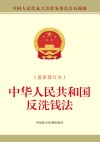 中华人民共和国反洗钱法  全国人民代表大会常务委员会公报版