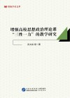 增强高校思想政治理论课“  三性一力”  的教学研究
