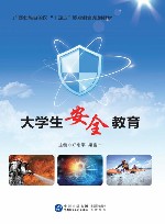 大学生安全教育
