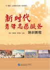 新时代青年志愿服务培训教程