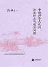 中国师资文化的历史特点与现实问题封面