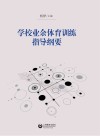 学校业余体育训练指导纲要