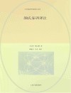 颜氏家训译注封面