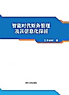 智能时代财务管理及其信息化探析封面