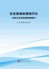 生态环境治理现代化与多元主体协同机制研究