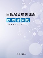 盲校综合康复课的校本化实施