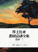 莎士比亚悲剧喜剧全集  悲剧  3 封面