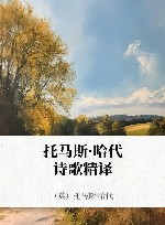 托马斯·哈代诗歌精译