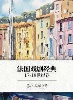 法国戏剧经典  17-18世纪卷