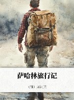 萨哈林旅行记 封面