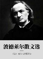 波德莱尔散文选